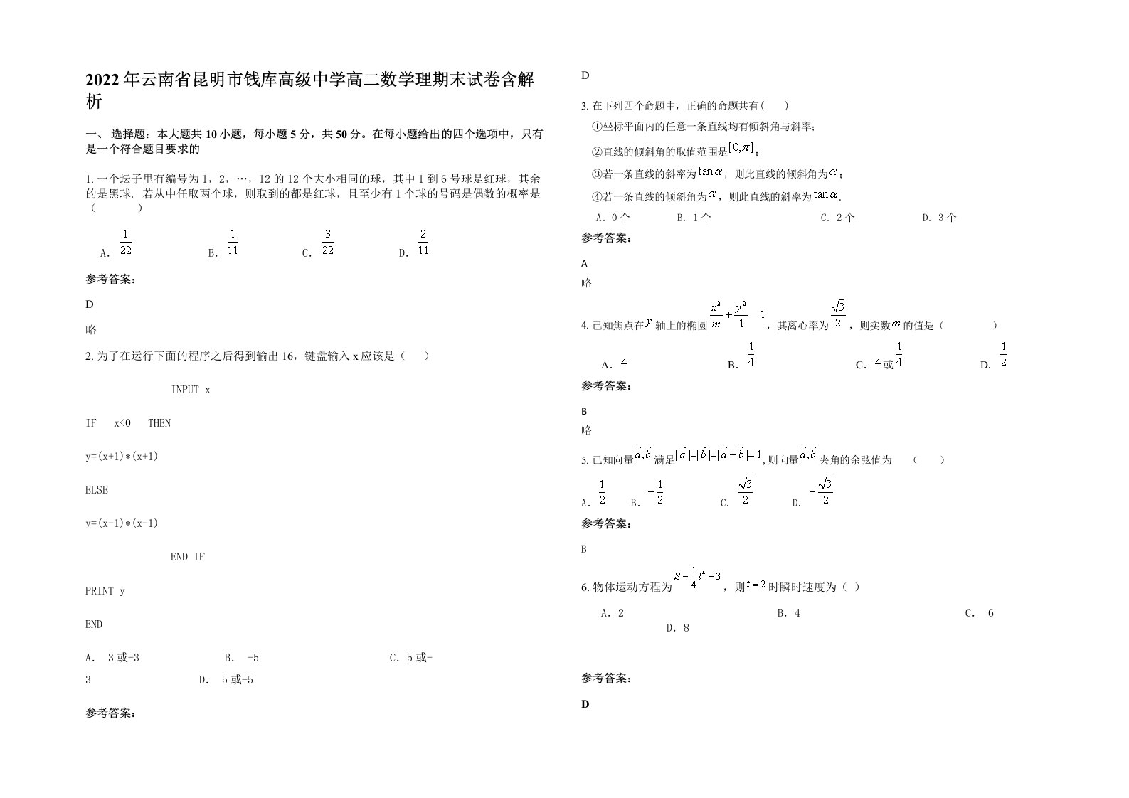 2022年云南省昆明市钱库高级中学高二数学理期末试卷含解析