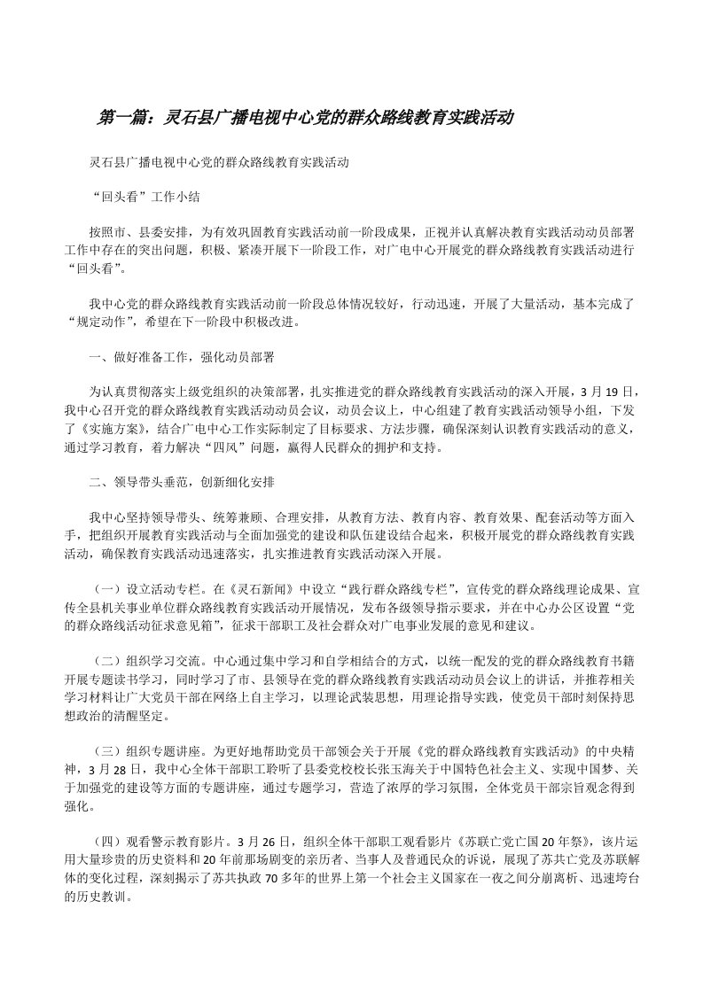 灵石县广播电视中心党的群众路线教育实践活动5篇[修改版]