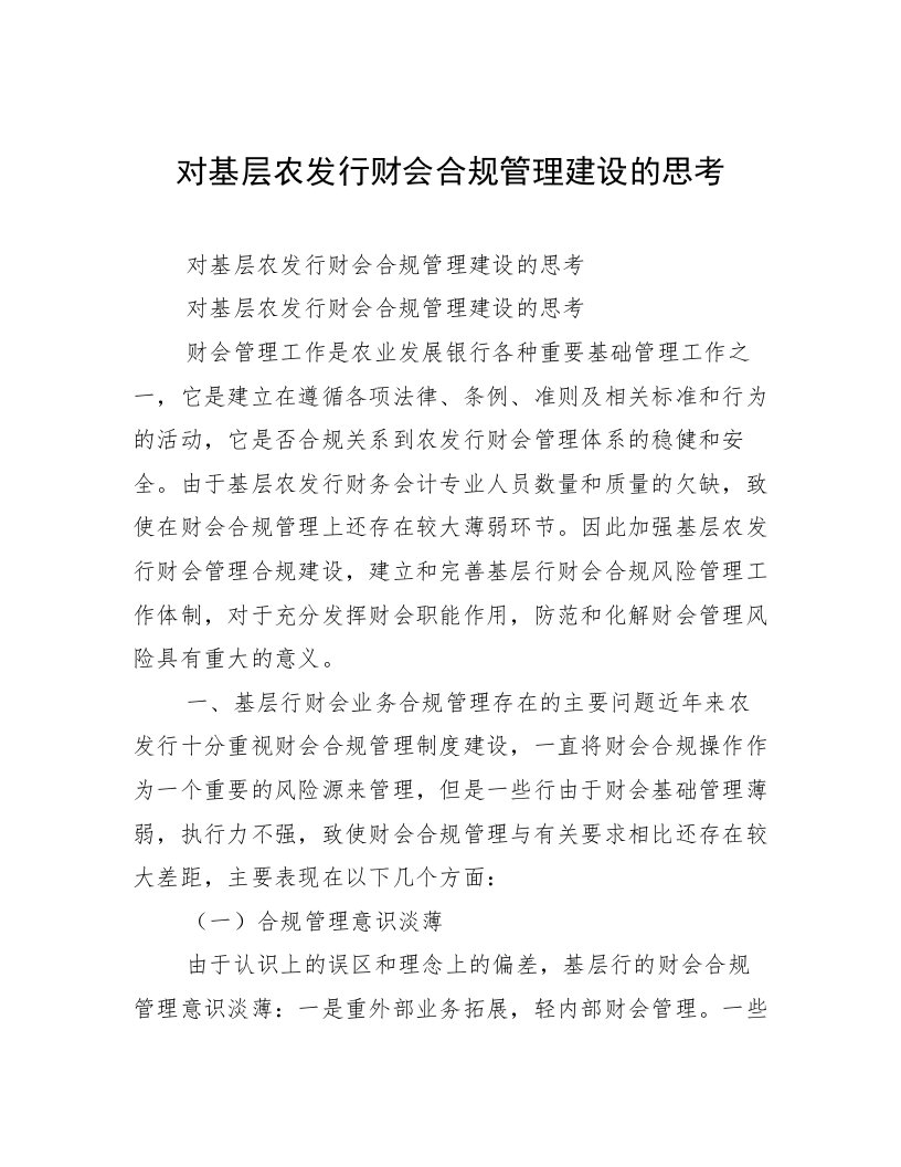 对基层农发行财会合规管理建设的思考