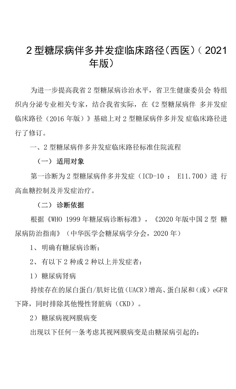 湖北省2型糖尿病伴多并发症临床路径（西医）