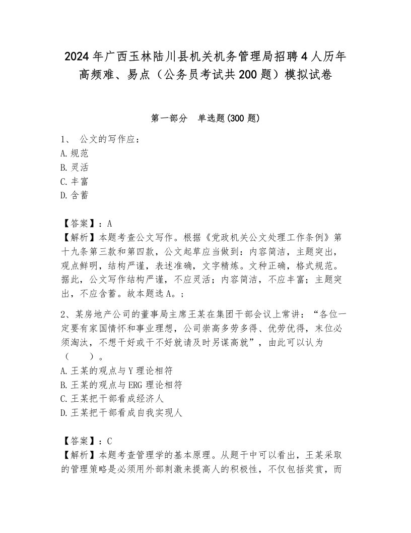 2024年广西玉林陆川县机关机务管理局招聘4人历年高频难、易点（公务员考试共200题）模拟试卷带答案（考试直接用）