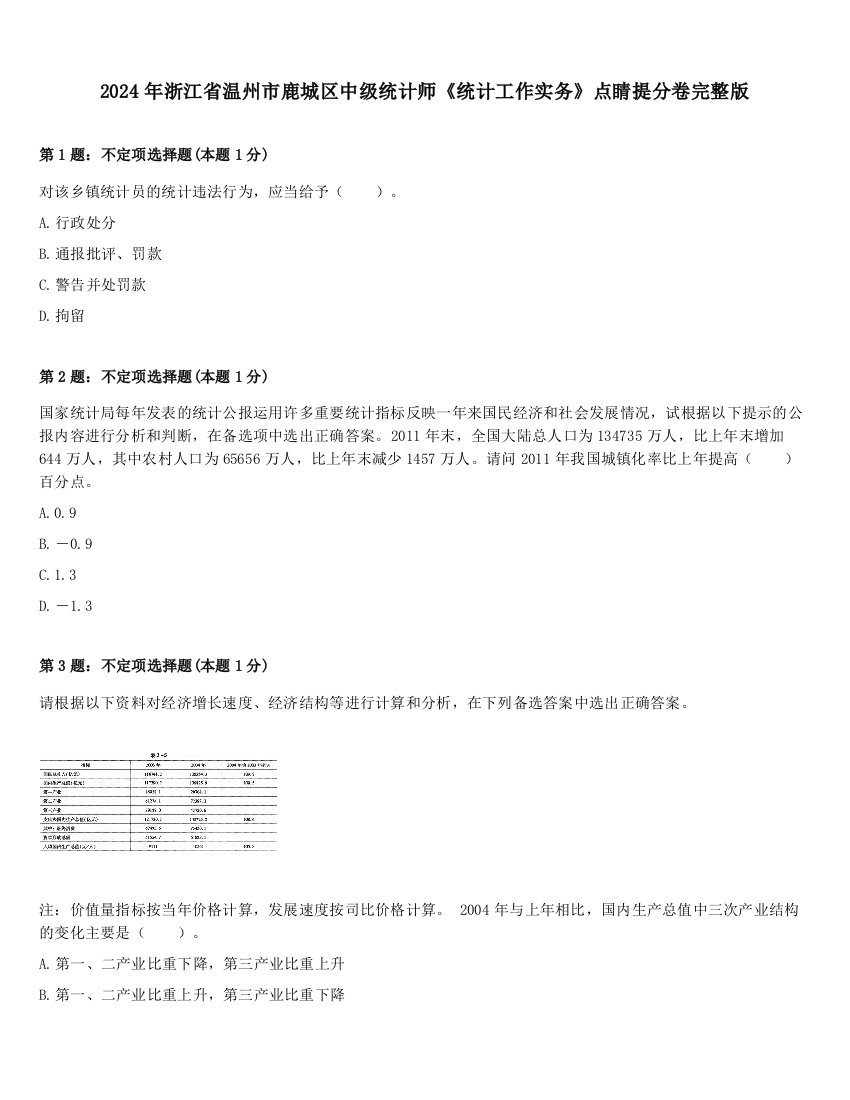 2024年浙江省温州市鹿城区中级统计师《统计工作实务》点睛提分卷完整版