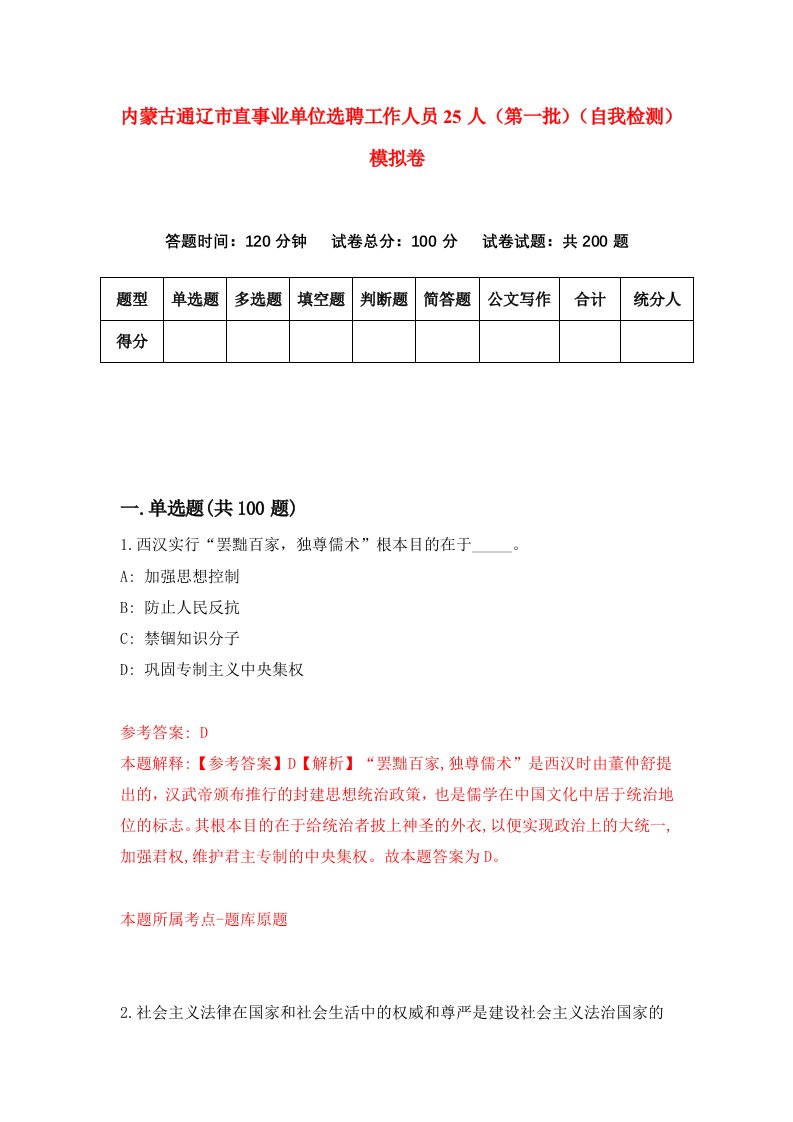 内蒙古通辽市直事业单位选聘工作人员25人第一批自我检测模拟卷第8卷