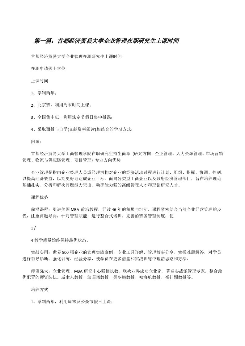 首都经济贸易大学企业管理在职研究生上课时间（推荐五篇）[修改版]