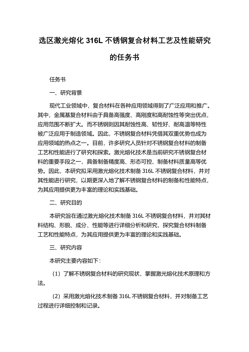 选区激光熔化316L不锈钢复合材料工艺及性能研究的任务书