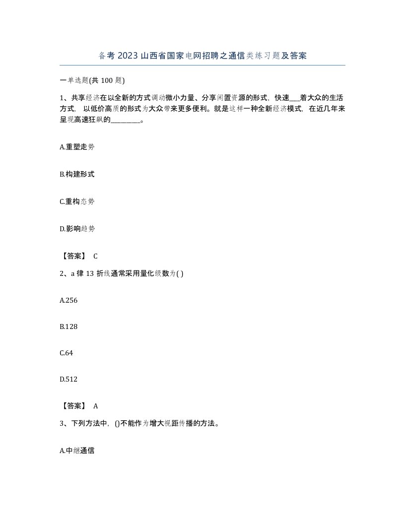 备考2023山西省国家电网招聘之通信类练习题及答案