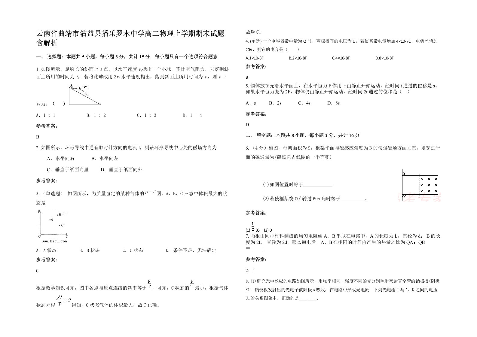 云南省曲靖市沾益县播乐罗木中学高二物理上学期期末试题含解析