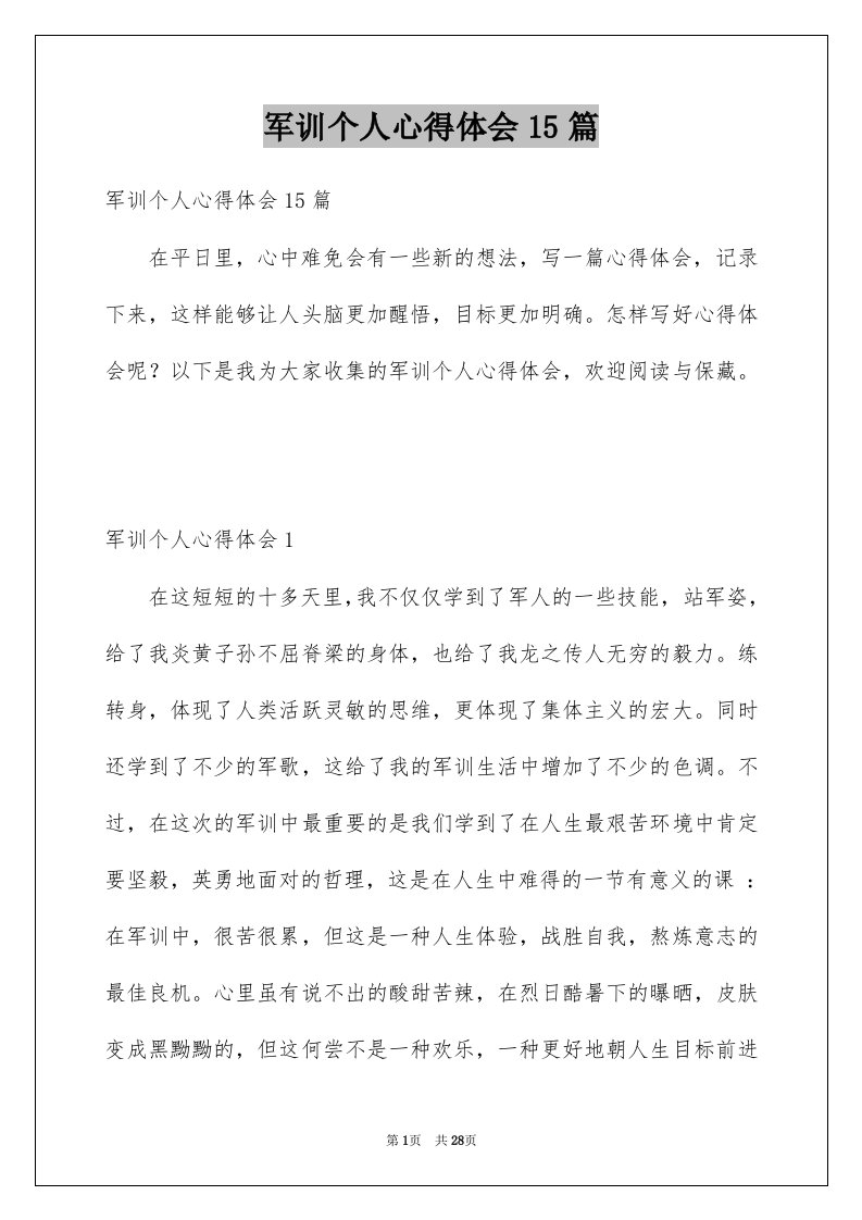 军训个人心得体会15篇例文6