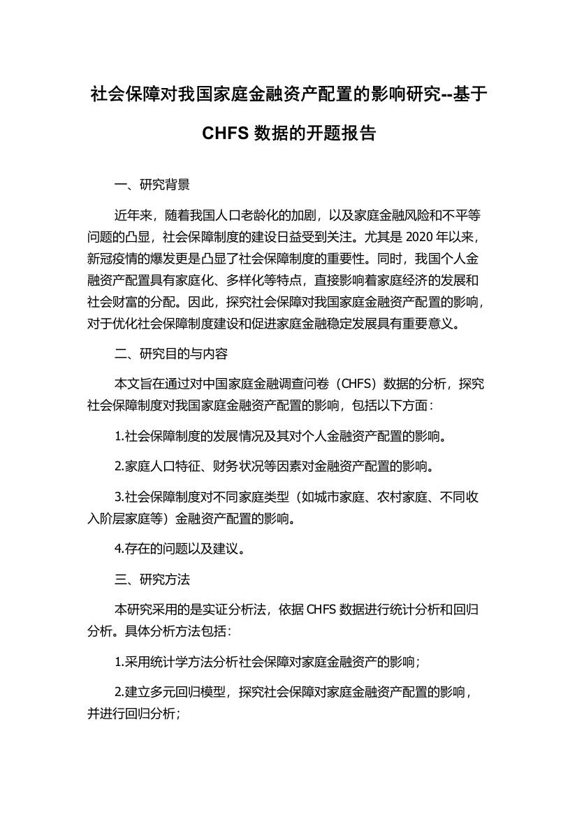 社会保障对我国家庭金融资产配置的影响研究--基于CHFS数据的开题报告