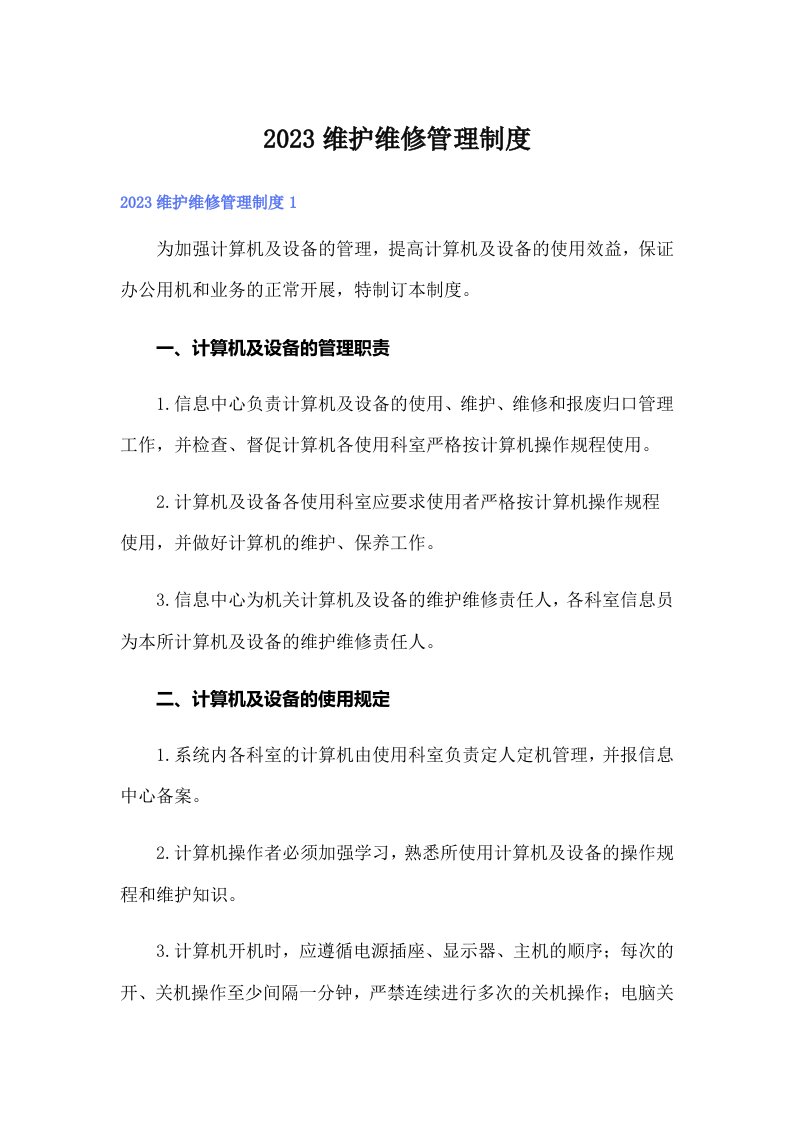 2023维护维修管理制度