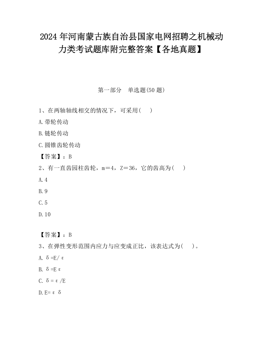 2024年河南蒙古族自治县国家电网招聘之机械动力类考试题库附完整答案【各地真题】