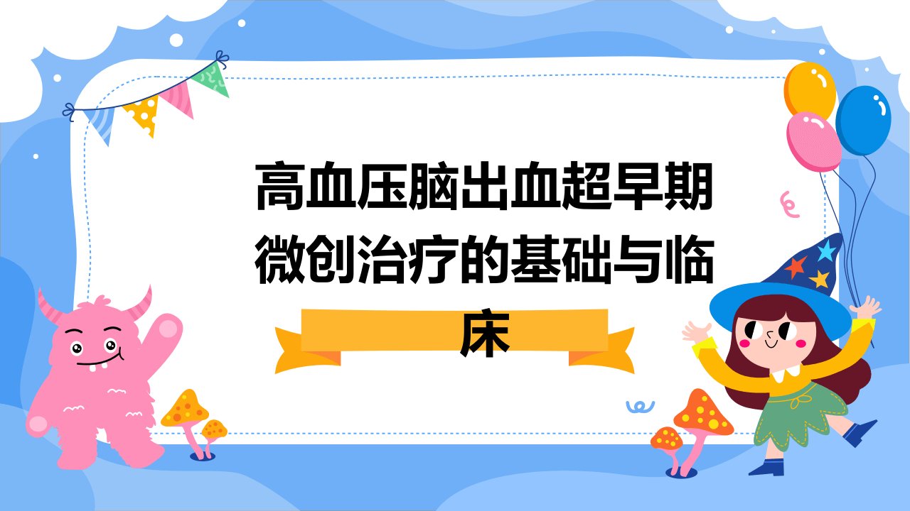 高血压脑出血超早期微创治疗的基础与临床