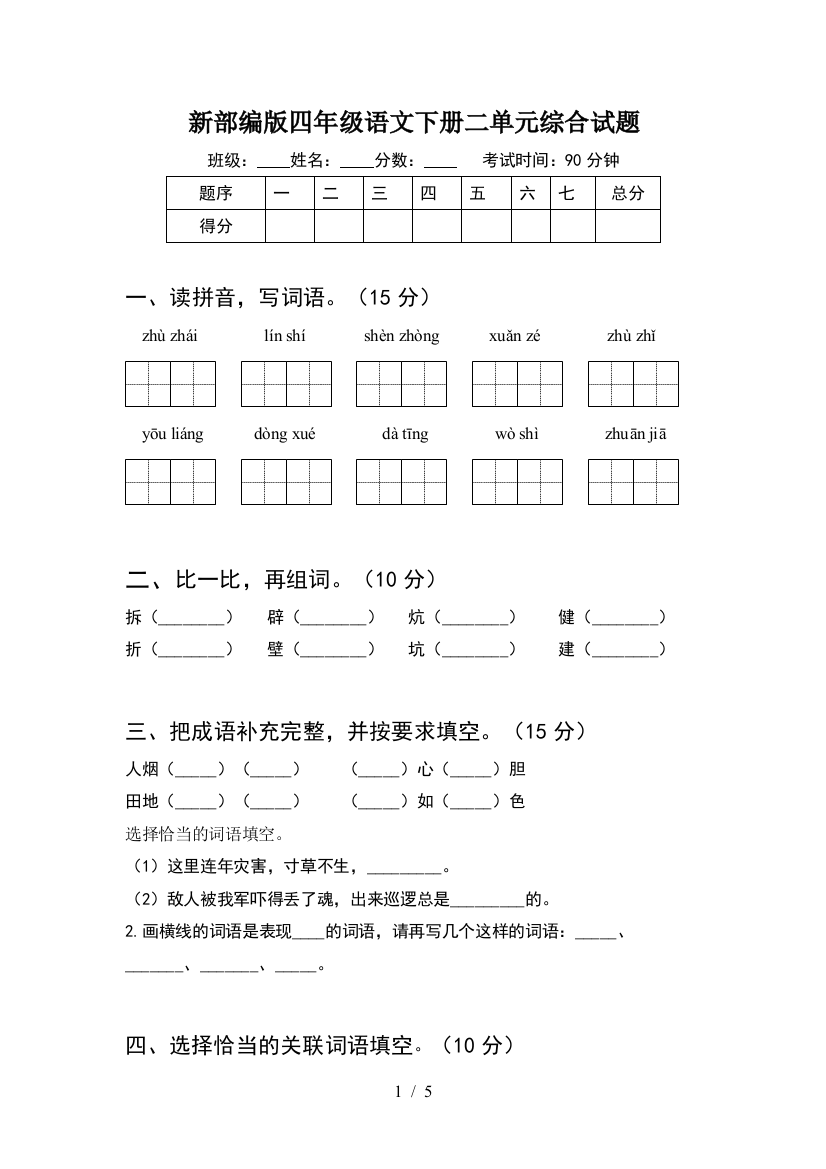 新部编版四年级语文下册二单元综合试题