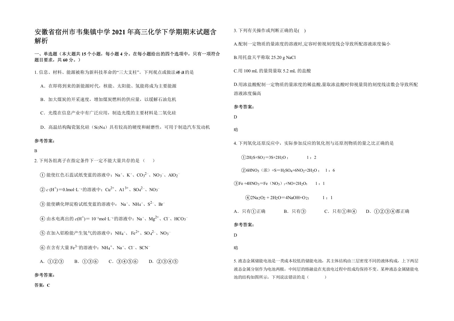 安徽省宿州市韦集镇中学2021年高三化学下学期期末试题含解析