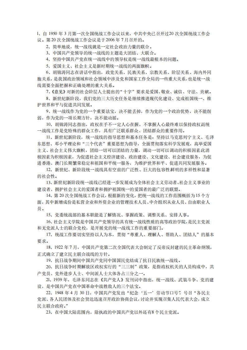 统战知识学习资料修