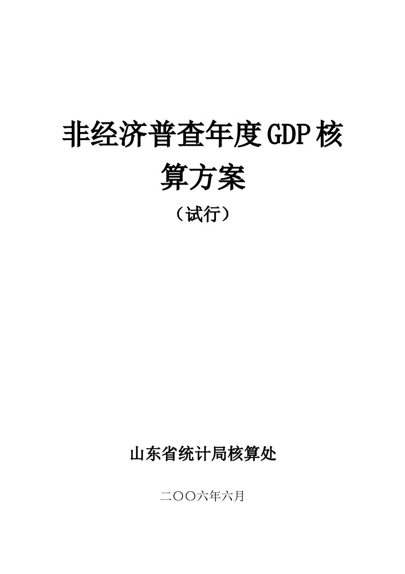 山东非经济普查年度GDP核算方案