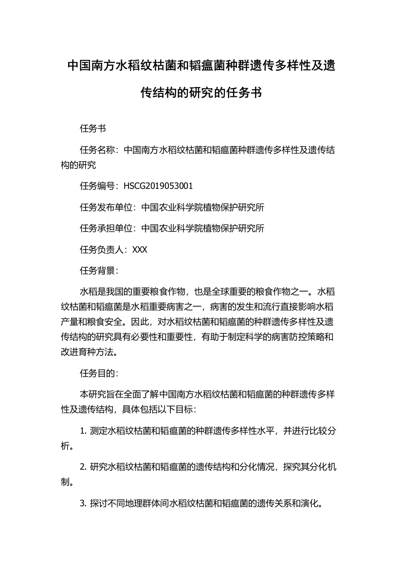 中国南方水稻纹枯菌和韬瘟菌种群遗传多样性及遗传结构的研究的任务书