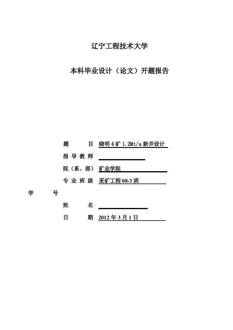 采矿工程开题报告晓明4矿12Mta新井设计