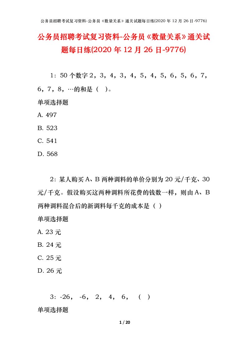 公务员招聘考试复习资料-公务员数量关系通关试题每日练2020年12月26日-9776