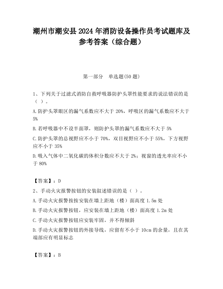 潮州市潮安县2024年消防设备操作员考试题库及参考答案（综合题）