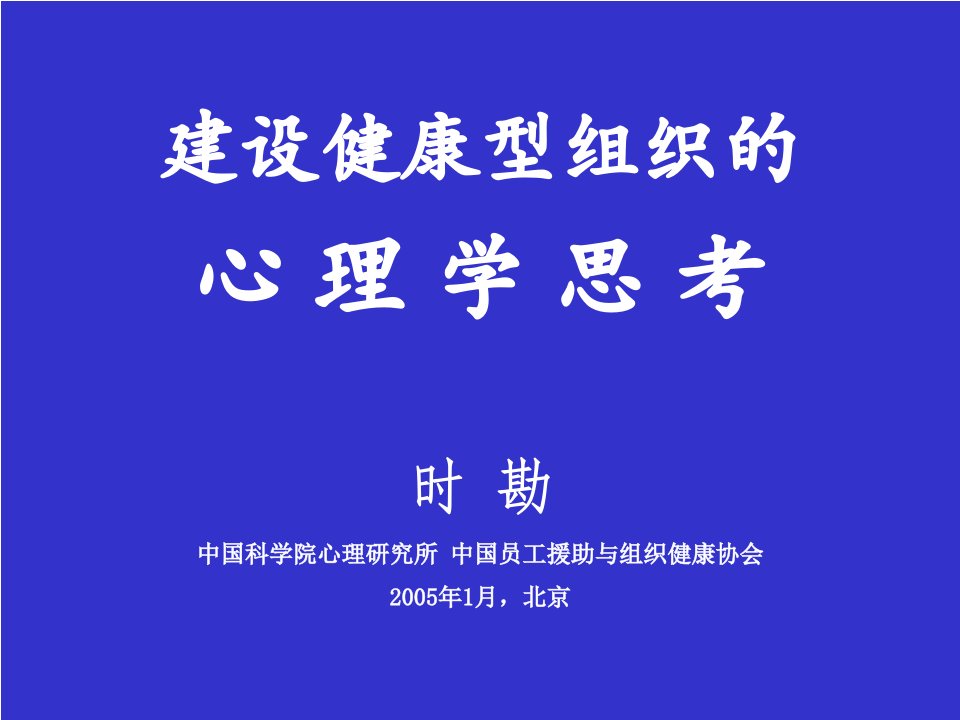 关于建设健康型组织的心理学思考