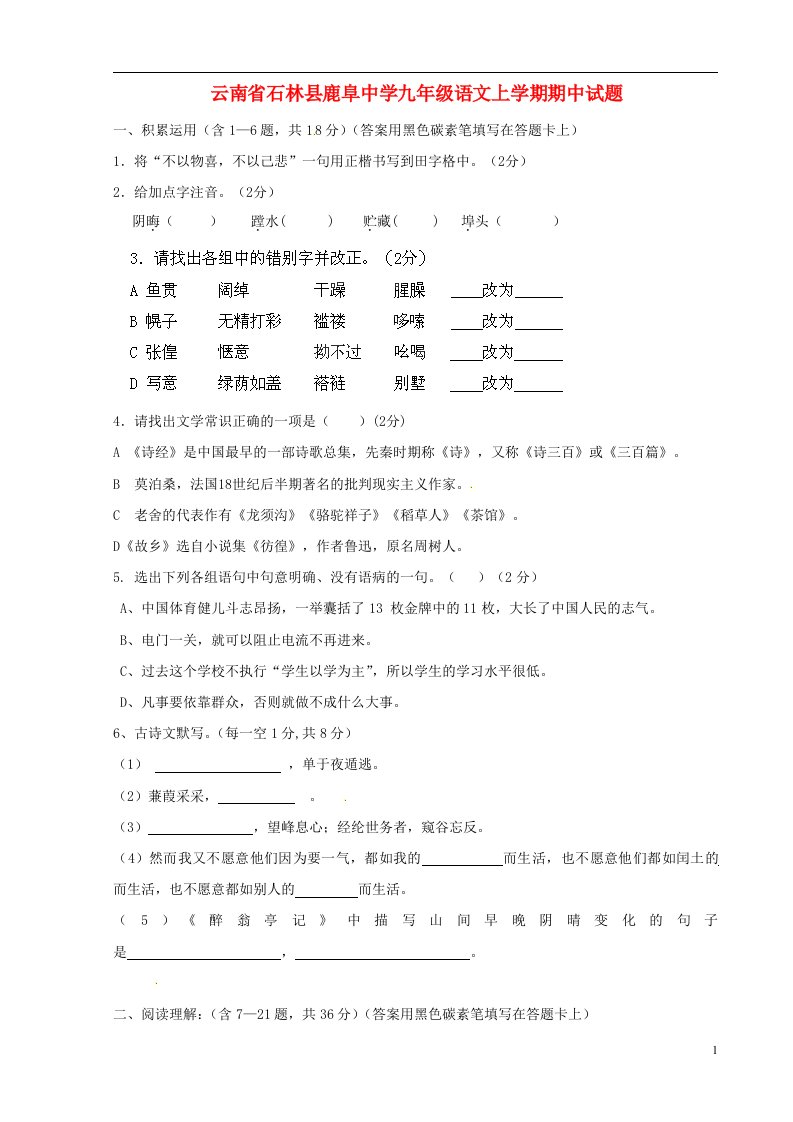 云南省石林县鹿阜中学九级语文上学期期中试题（无答案）