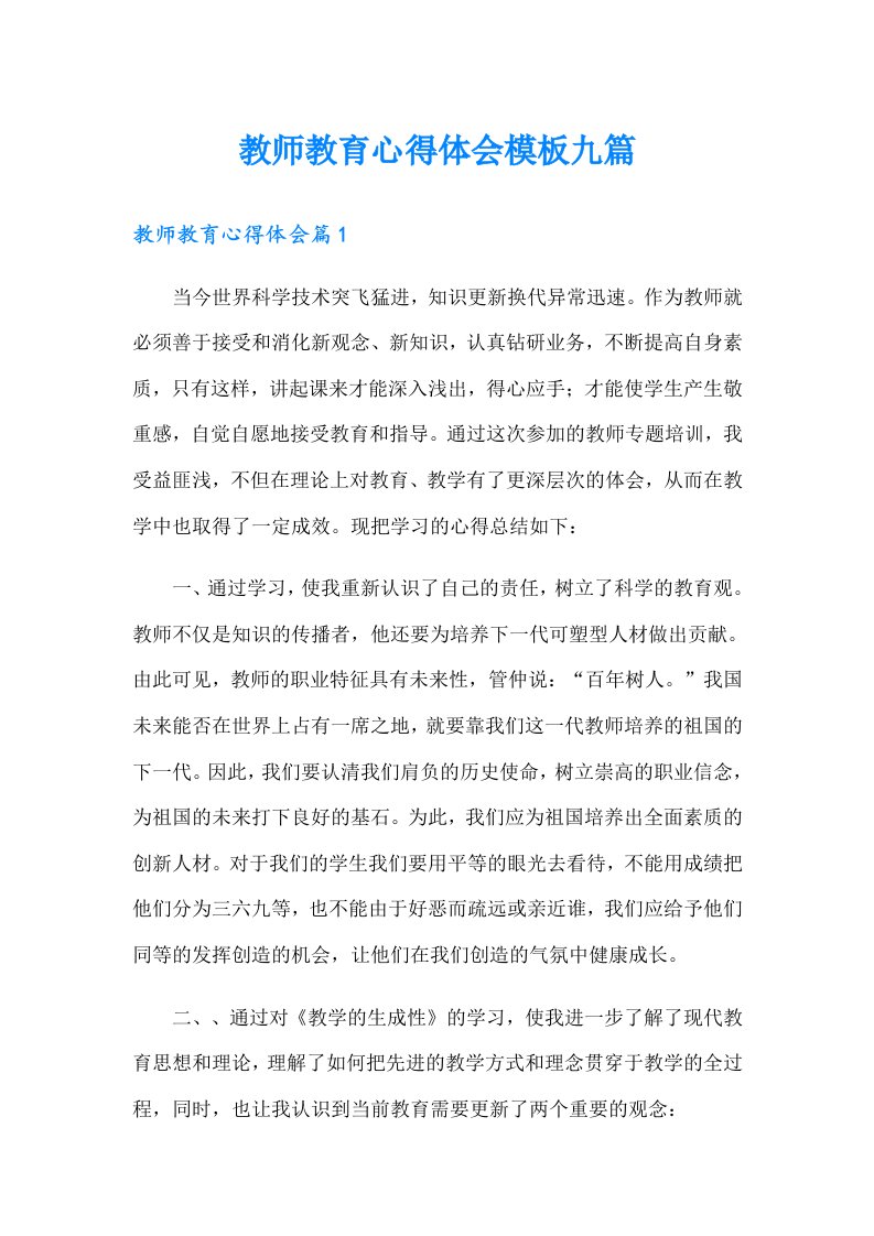 教师教育心得体会模板九篇