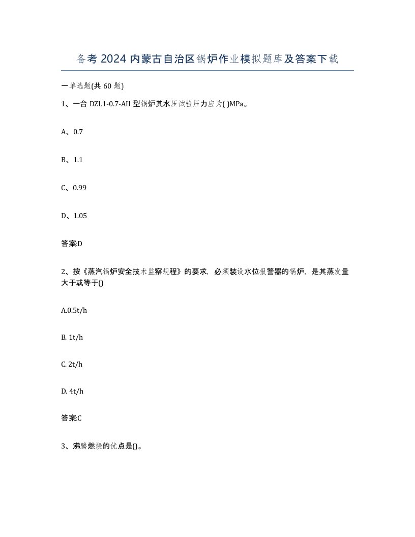 备考2024内蒙古自治区锅炉作业模拟题库及答案