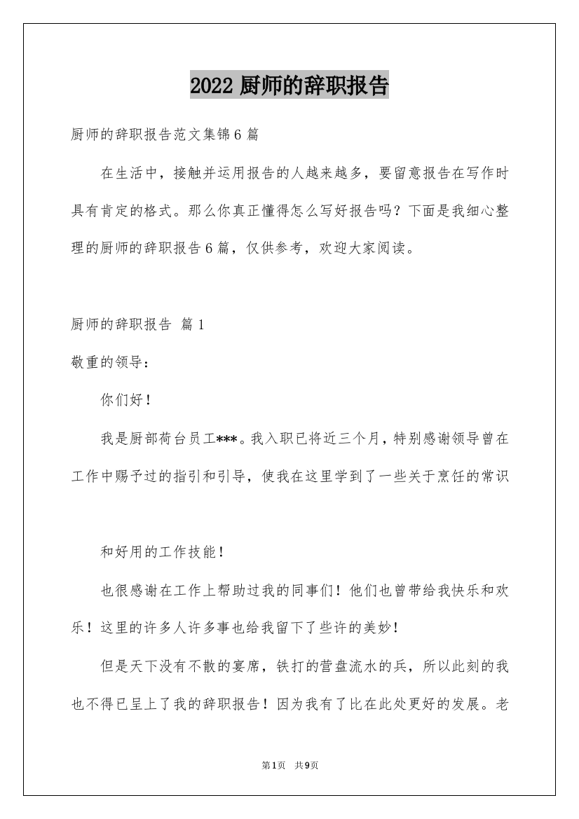 2022厨师的辞职报告_87