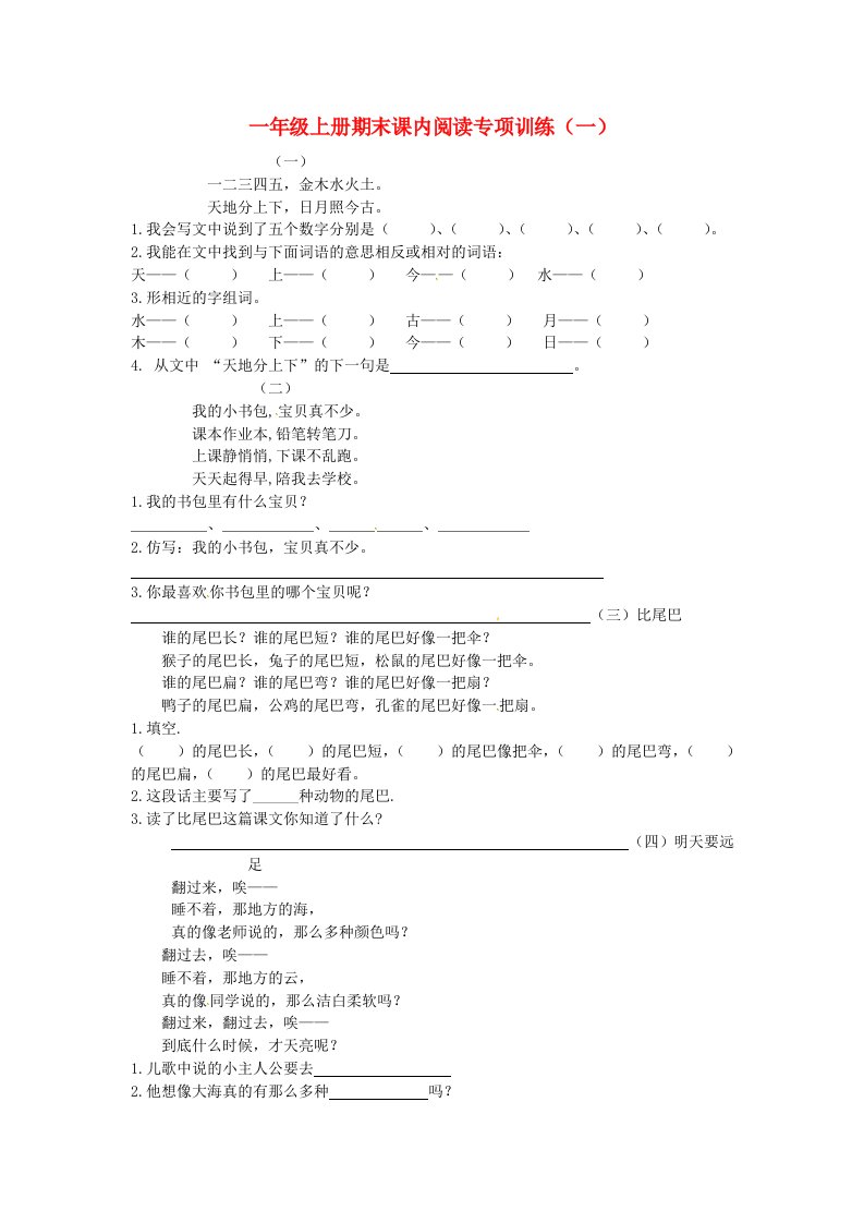 一年级语文上册期末课内阅读专项训练一新人教版