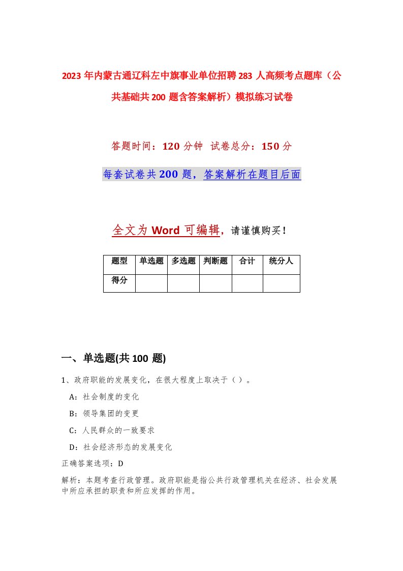 2023年内蒙古通辽科左中旗事业单位招聘283人高频考点题库公共基础共200题含答案解析模拟练习试卷