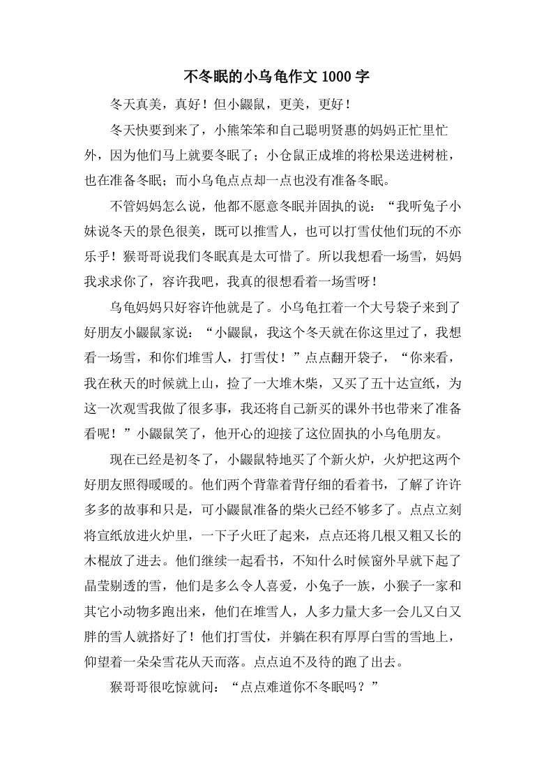 不冬眠的小乌龟作文1000字