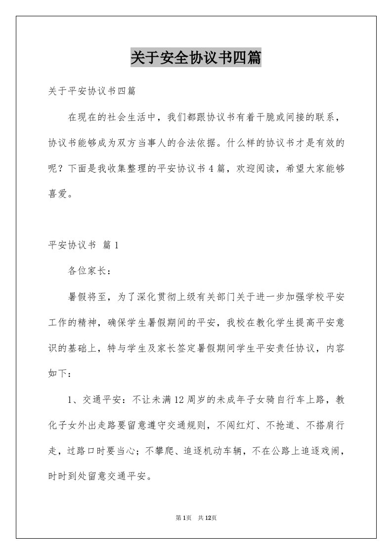 关于安全协议书四篇精选