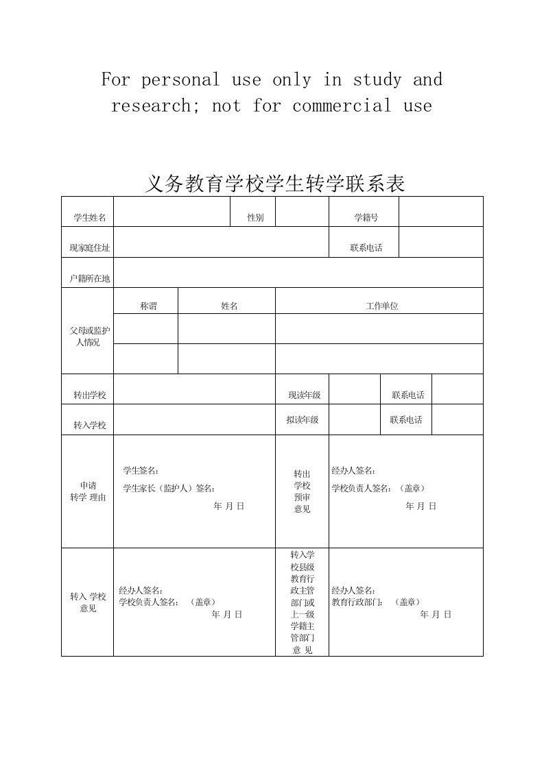 全国义务教育学生转学申请表