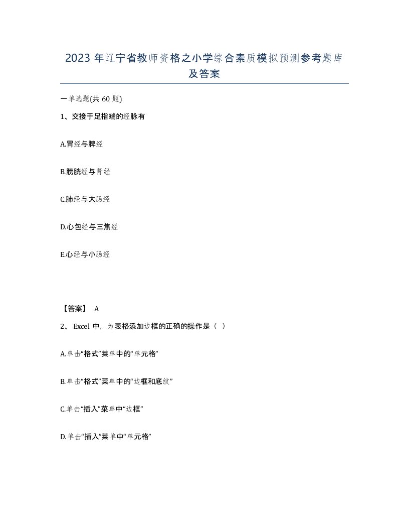 2023年辽宁省教师资格之小学综合素质模拟预测参考题库及答案