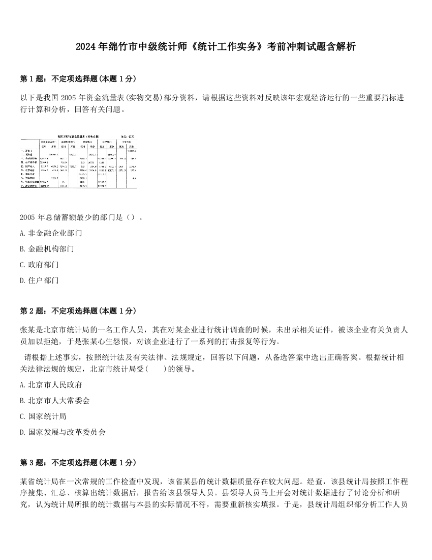 2024年绵竹市中级统计师《统计工作实务》考前冲刺试题含解析