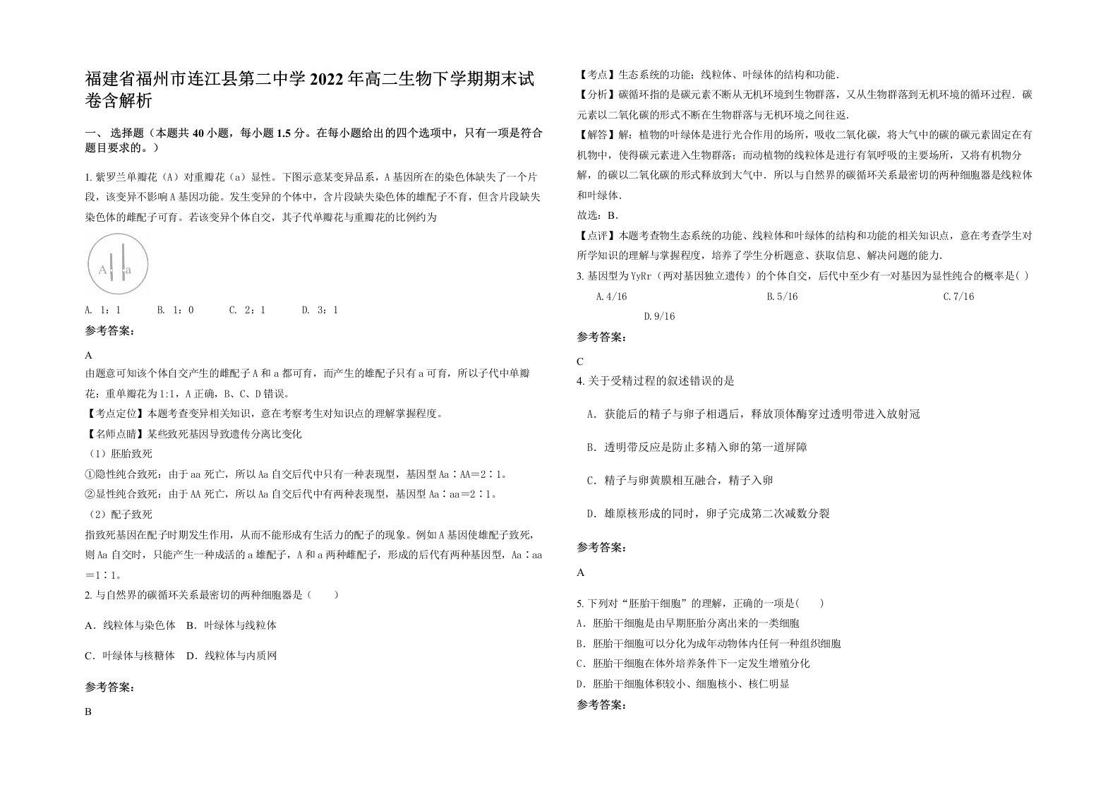 福建省福州市连江县第二中学2022年高二生物下学期期末试卷含解析