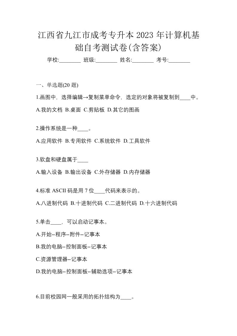 江西省九江市成考专升本2023年计算机基础自考测试卷含答案