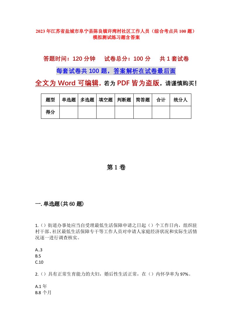 2023年江苏省盐城市阜宁县陈良镇许湾村社区工作人员综合考点共100题模拟测试练习题含答案