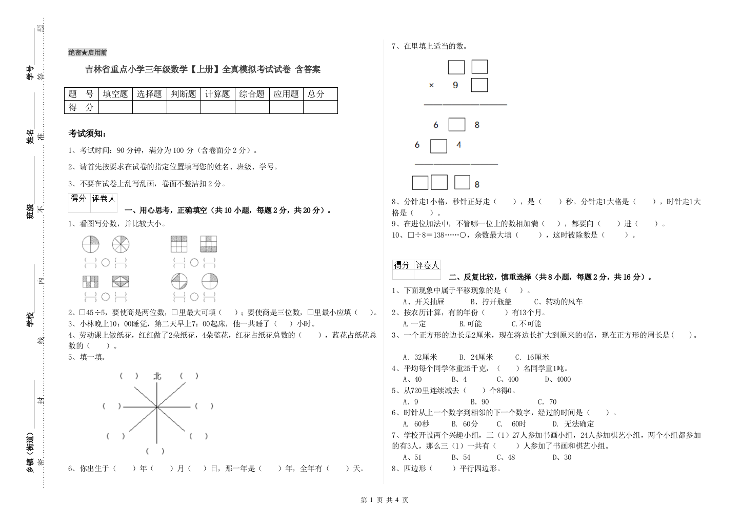 吉林省重点小学三年级数学【上册】全真模拟考试试卷-含答案