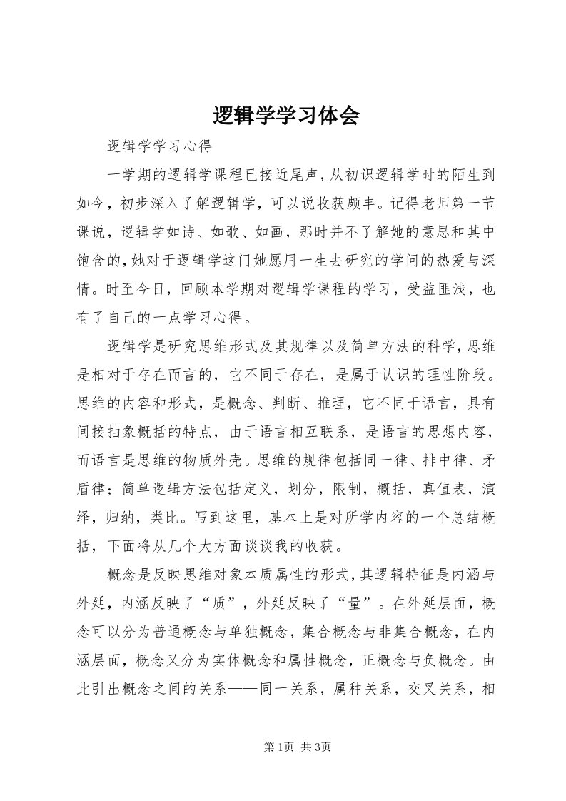 4逻辑学学习体会