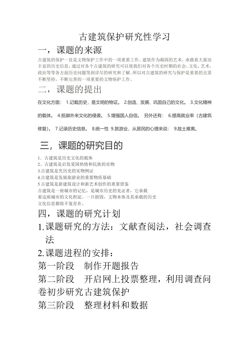 古建筑保护研究性学习