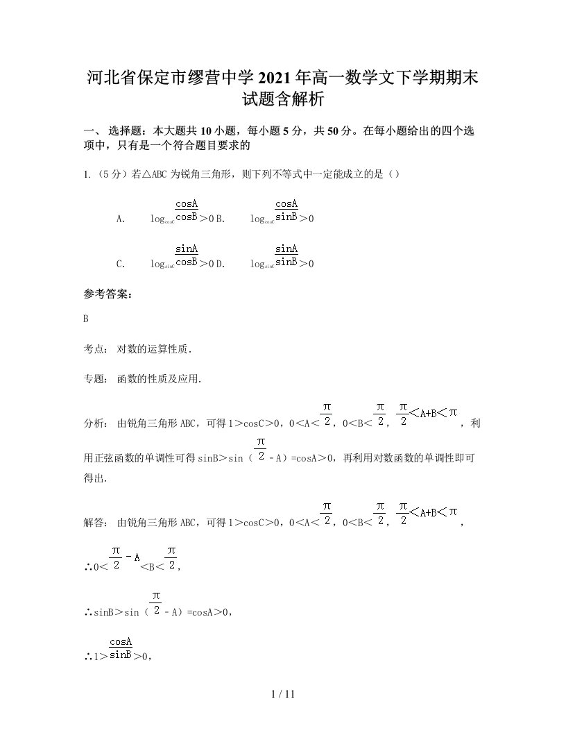 河北省保定市缪营中学2021年高一数学文下学期期末试题含解析