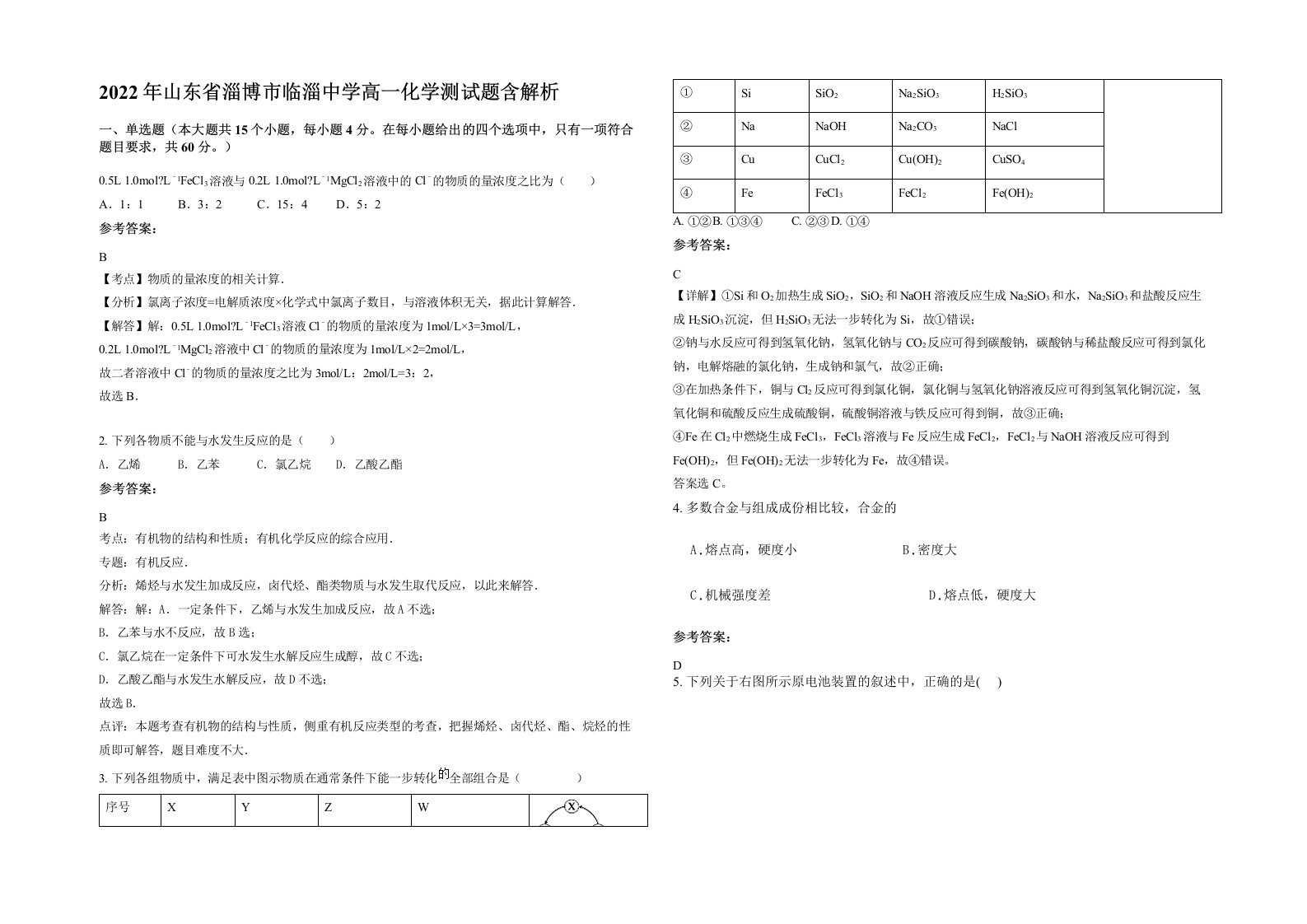 2022年山东省淄博市临淄中学高一化学测试题含解析