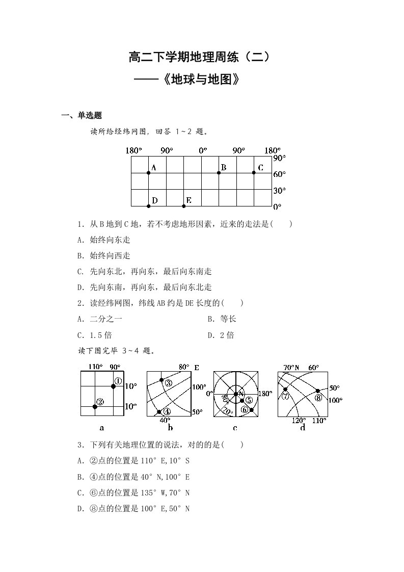 高二区域地理地球与地图测试题含解析答案