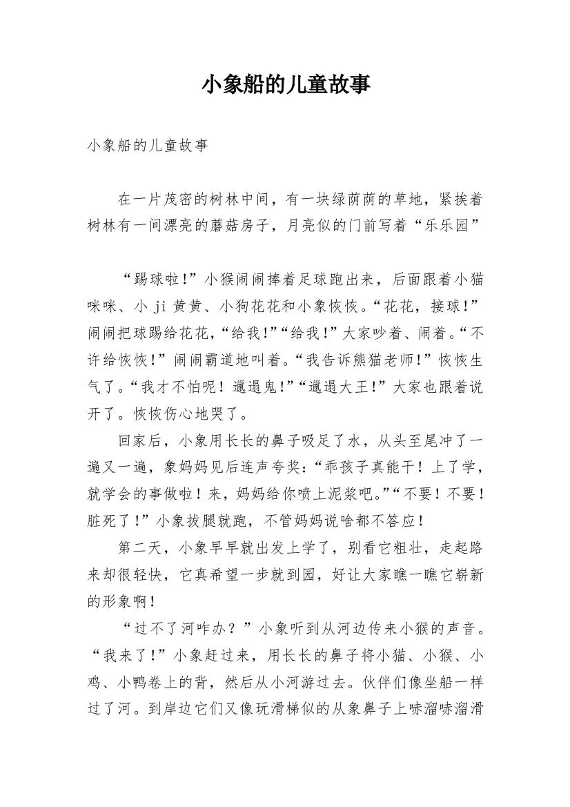 小象船的儿童故事