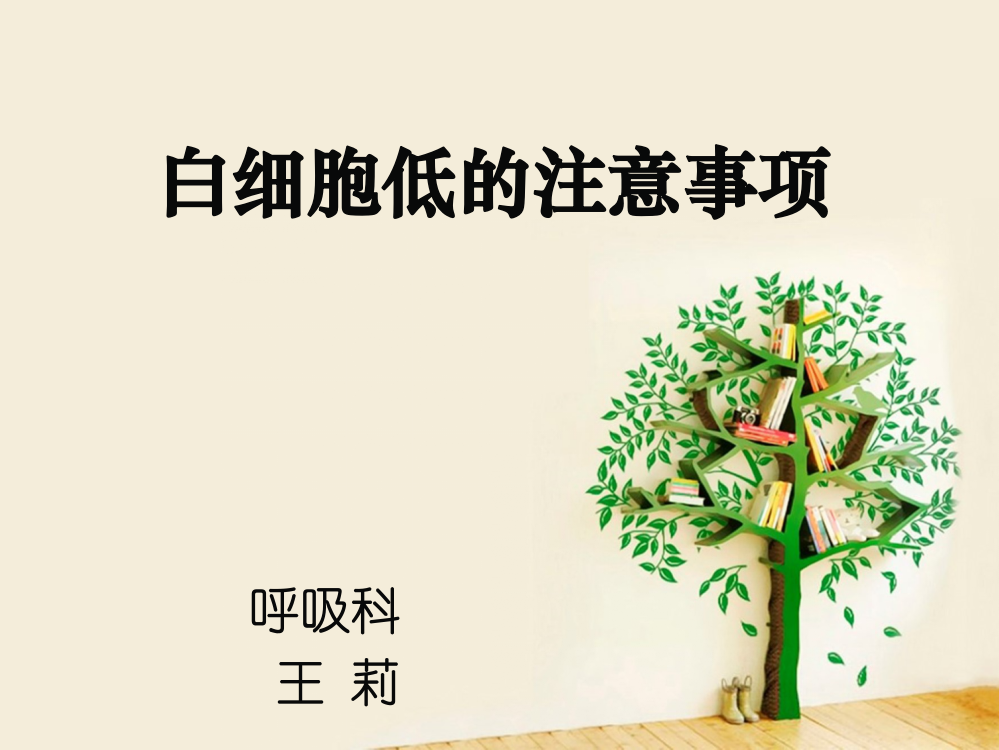 白细胞低注意事项