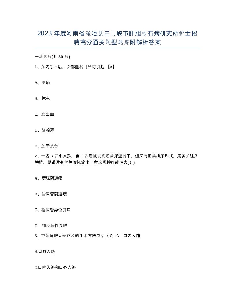 2023年度河南省渑池县三门峡市肝胆结石病研究所护士招聘高分通关题型题库附解析答案