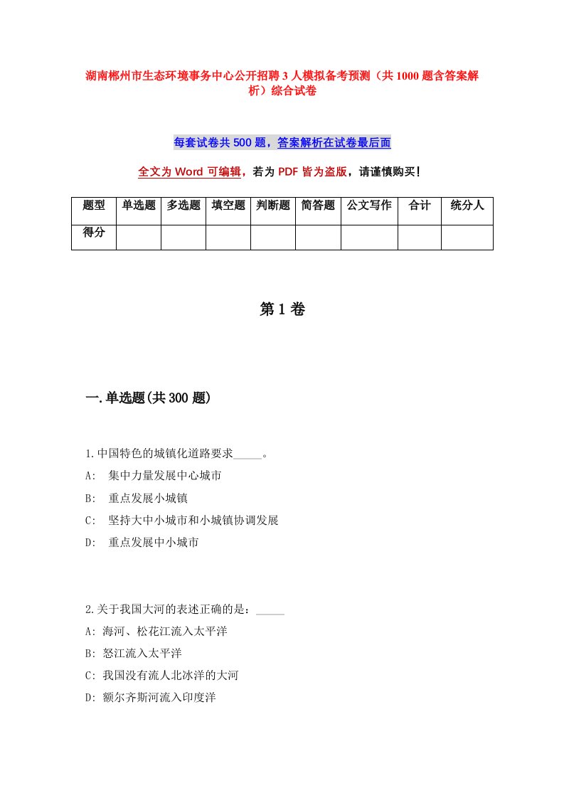 湖南郴州市生态环境事务中心公开招聘3人模拟备考预测共1000题含答案解析综合试卷