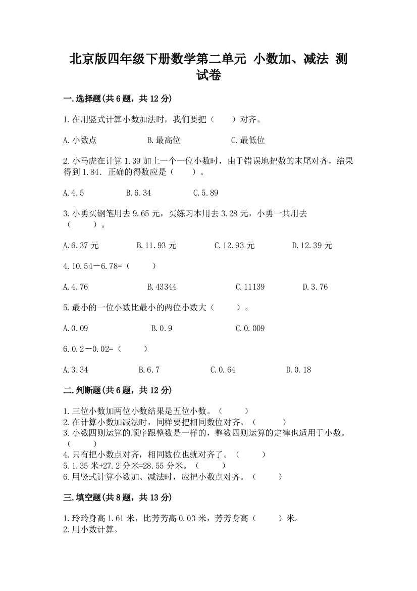 北京版四年级下册数学第二单元-小数加、减法-测试卷(易错题)word版